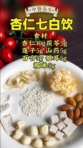 杏仁七白饮#吃出健康好身体#中医#健康科普 #生活小常识与健康#健康养生#营养#健康知识科普#健康饮食#养生#中医养生#养生汤#养生美食#女人#每天跟我涨知识 #中医 #中國醫 #药膳