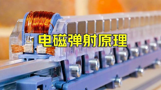 电磁弹射的工作原理！