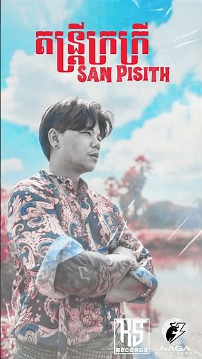 San Pisith - តន្ត្រីក្រក្រី (Official Audio)