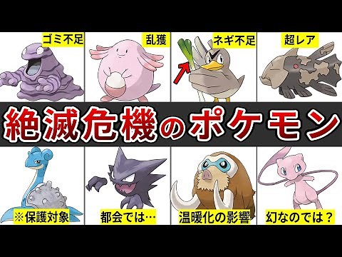 意外と知らない？絶滅危惧種になっているかわいそうなポケモンたち