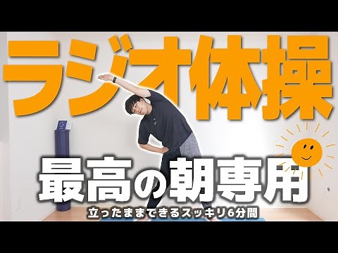 [Morning Only] 6-Min Radio Exercise to Loosen Up Your Stiff Body!