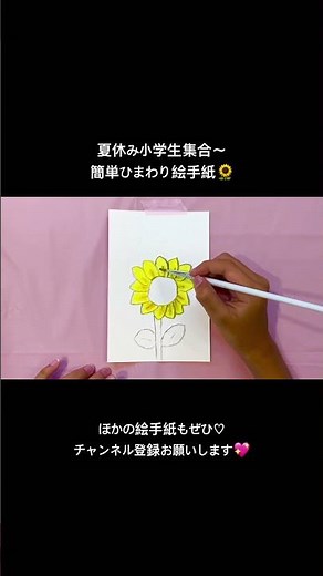 楽しく描こう💖夏休み小学生集合〜簡単ひまわり絵手紙🌻 #絵手紙 #エモかわ #エモかわ絵手紙 #art #100均アート #ひまわり#夏休み#なつやすみ#子ども#小学生#こどもまんなかやってみた