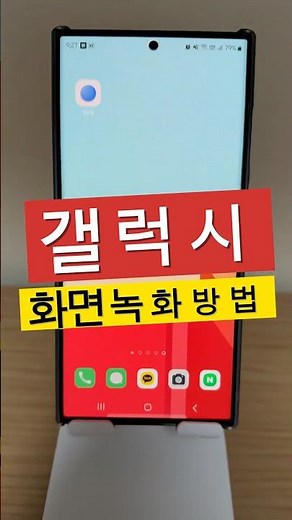 갤럭시 화면 녹화하는 방법