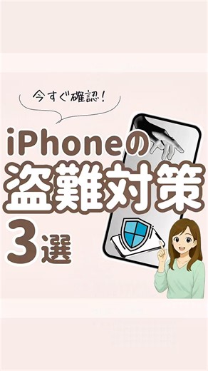 今すぐ確認！iPhoneの盗難対策3選