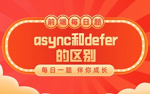 前端面试题之async和defer的区别