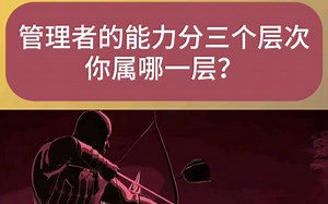 管理者分为三个层次，你属哪一层？