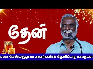 பவா செல்லத்துரை தெவிட்டாத கதைகள் | Bava Chelladurai Stories | Tamil Inspiring Speech