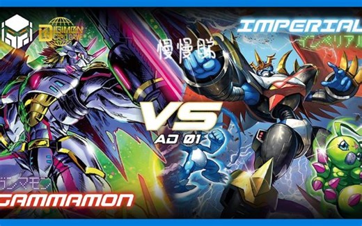 【DTCG】【油管搬运】数码宝贝卡牌对战-天狼星兽vs帝皇龙甲兽