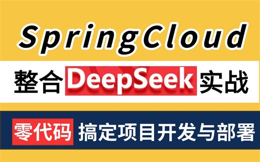 B站最强！SpringCloud整合DeepSeek大模型项目实战，两小时快速开发DeepSeek智能客服，零代码搞定项目开发与部署！