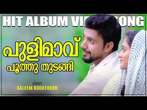 Pulimavu Poothu Thudangi | Saleem Kodathoor | Video Song | Malabar Cafe | പുളിമാവ് പൂത്തു തുടങ്ങി