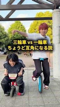 三輪車vs一輪車 ちょうど互角になる説 #おーがすと #検証