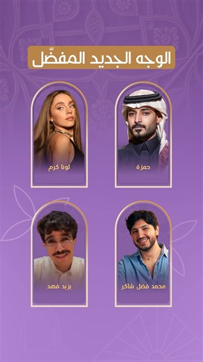 Joy Awards on Instagram‎: "مرحلة التصويت في ‎#جوي_أووردز اختاروا الوجه الجديد المفضل لديكم في فئة الموسيقى صوّتوا الآن لنجومكم وأعمالكم المحببة، وحمّلوا التطبيق للمشاركة Voting phase in ‎#JoyAwards Choose your favorite Rising Star in the Music category Vote now for your favorite stars and works, and download the app to participate https://joyawards.sa/ar/app ‏#موسم_الرياض ‏#RiyadhSeason @riyadhseason"‎