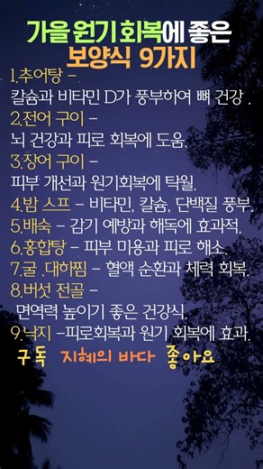 가을에 꼭 먹어야 할 보양식 9가지#가을보양식 #가을건강식 #가을원기회복 #환절기음식