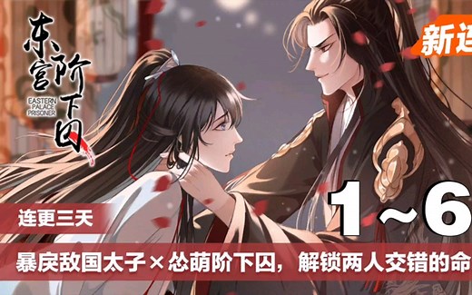 《东宫阶下囚》合集：1~66集，堂堂一国之君，亡国之日被敌国太子要挟带回东宫，居然要他就此为奴？原以为成了阶下囚暗无天日，没想到这位东宫太子还要百般欺辱他！