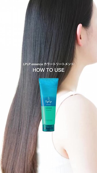 LPLPエッセンス カラートリートメントの使い方