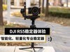 DJI RS 5稳定器测试：更智能化、更轻量化的专业稳定器