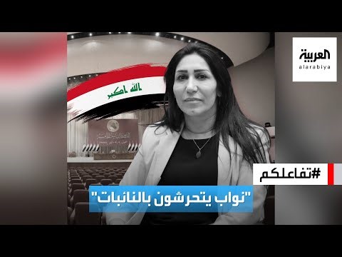 تفاعلكم | تحرش بالنائبات وفي البرلمان.. تصريح صادم من نائبة عراقية سابقة