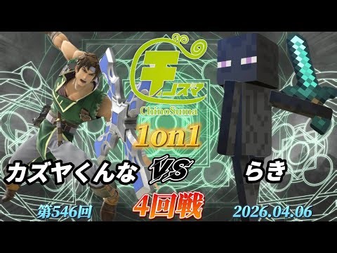 チノスマ1on1#546〔4回戦〕カズヤくんな（リヒター）vs らき（エンダーマン）【スマブラSP】【ChinoSuma】