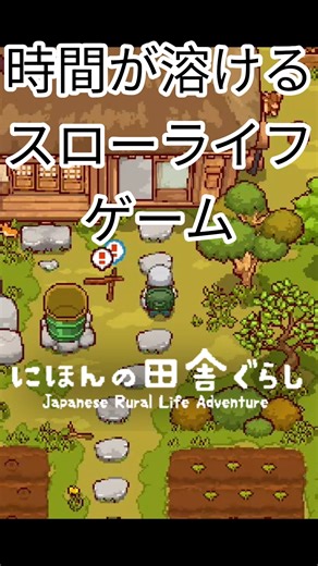 時間が溶けてく！！スローライフゲームを紹介【にほんの田舎ぐらし】#ゲーム