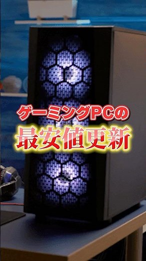ゲーミングPCの最安値更新！#shorts
