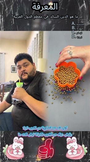 ما هو الدين السائد في معظم الدول العربية؟#foryou #fyp #viral #shorts