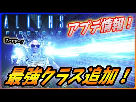 【 エイリアンファイアーチーム エリート】あの隠れた名作に大型アプデ接近！新クラス「ランサー」が熱い！【Aliens Fireteam Elite】