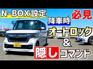 [N-BOX/N-BOX custom settings required! Secret tricks] Auto-lock when exiting the vehicle & hidden...