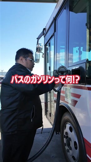 🚌バスの燃料って、ガソリンだと思っていませんか？多くのバスは軽油で走っています。どのくらいの頻度で給油するのか、教官が給油所の前でわかりやすく解説。そして最後は…「僕も満タンです😄」#大分交通 #バス