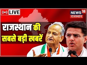 News18 Rajasthan Live : देखिए रात की सभी बड़ी खबरें। Sachin Pilot | Ashok Gehlot | Latest News