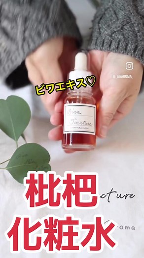 枇杷の葉を使った手作り化粧水の作り方
