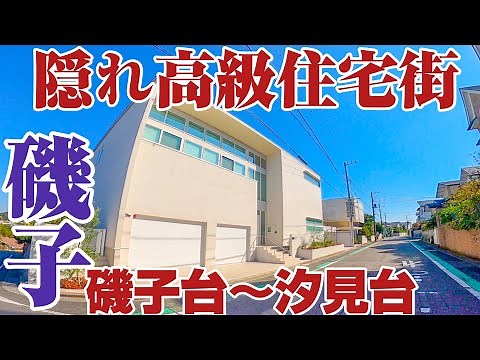 【海の見える高台】横浜の知られざる高級住宅街、磯子台から汐見台までを歩いてご紹介。