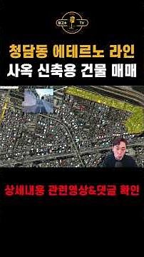 청담동 에테르노 라인 신축용 건물 입지 분석 #청담동빌딩 #청담동건물 #청담동건물주 #에테르노청담