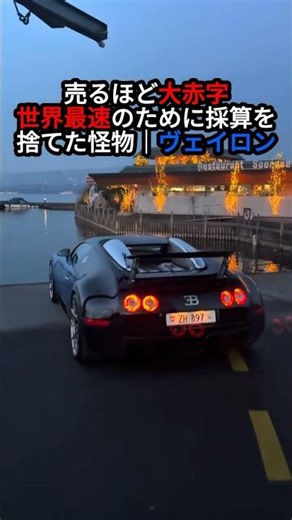 The Car That Sacrificed Profit for World-Class Speed【Bugatti Veyron】