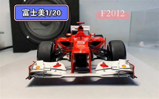 富士美1/20 法拉利F2012
