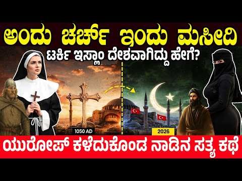 ಕ್ರೈಸ್ತ ದೇಶವಾಗಿದ್ದ ಟರ್ಕಿ ಇಸ್ಲಾಂ ದೇಶವಾಗಿದ್ದು ಹೇಗೆ? 1453ರ ನಿಜ ಕಥೆ | How the Turks became Muslim
