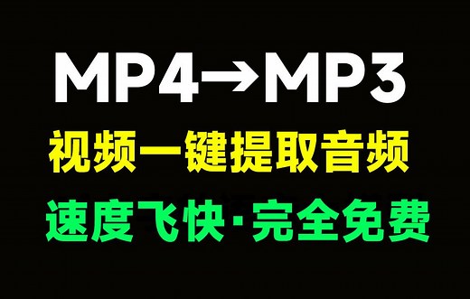 免费视频一键提取音频！纯免费，Mp4转换为MP3格式，速度快，单文件版本免安装使用