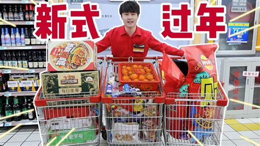 新式年味大采购，这才是年轻人喜欢的过年方式