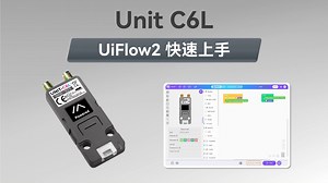 【UiFlow2 快速上手】Unit C6L