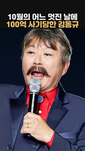 10월의 어느 멋진 날에 100억 사기당한 김동규