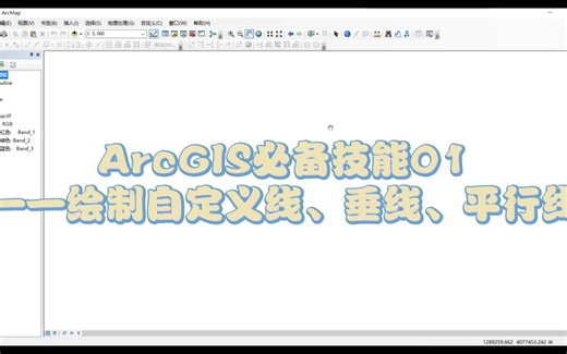 ArcGIS必备技能01——绘制自定义线、垂线、平行线