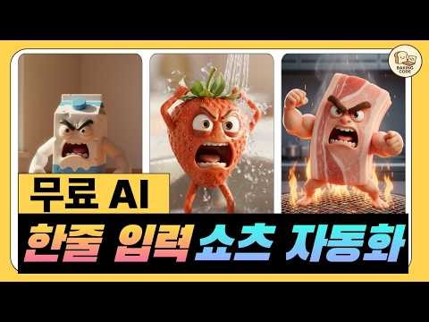 구글 Opal로 쇼츠 여러개 한번에 자동 생성 (무료 AI agent 자동화)