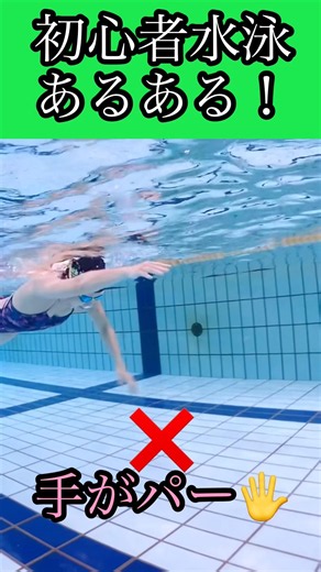 ミウラスイミング 初心者水泳あるある！クロール良い例、悪い例 #swimming #水泳#初心者水泳#クロール#水泳練習#トレーニング#pooltime