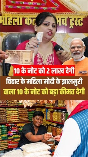 Modi's Jhalmuri seller will give Rs 2 lakh for a Rs 10 note. #narendramodi #jhalmuri #viralvideo ...