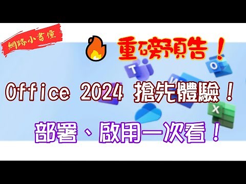 搶先體驗 OFFICE 2024 全新預覽版本!部署與啟用步驟完整示範