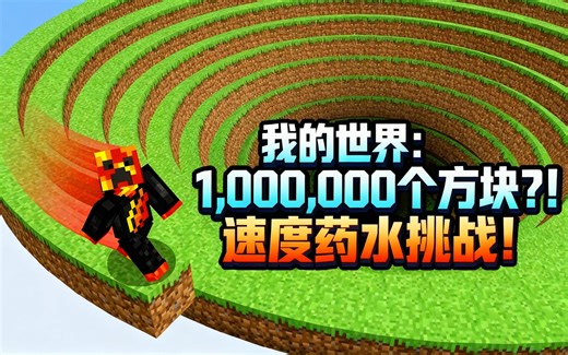 [中配]我的世界：1,000,000个方块？！速度药水挑战！ - PrestonPlayz