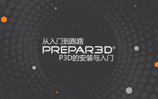 【从入门到跑路系列】P3D安装入门