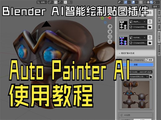 Blender AI智能绘制贴图插件 Auto Painter AI教程