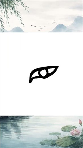 From Drawing to Character: The Chinese “Eye” (目) #chinesecharacters #hanzi #learnchinese