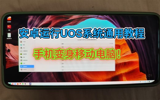 安卓手机运行UOS系统通用教程，轻松变身便携式办公小电脑！