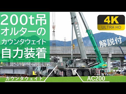 【4K動画】200t吊オールテレーンクレーンのカウンタウェイト自力装着